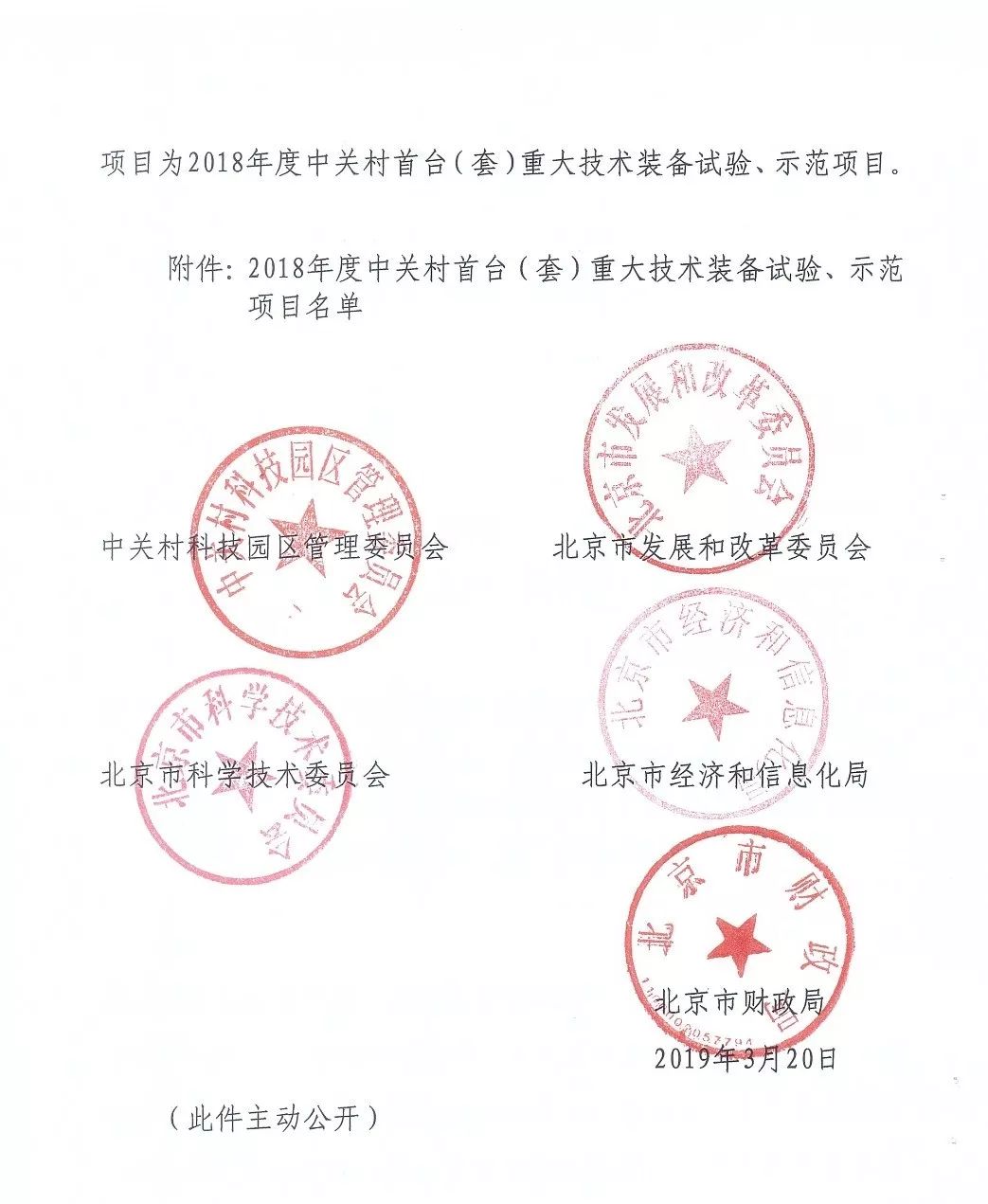 中關(guān)村首臺(tái)（套）重大技術(shù)裝備試驗(yàn)、示范項(xiàng)目