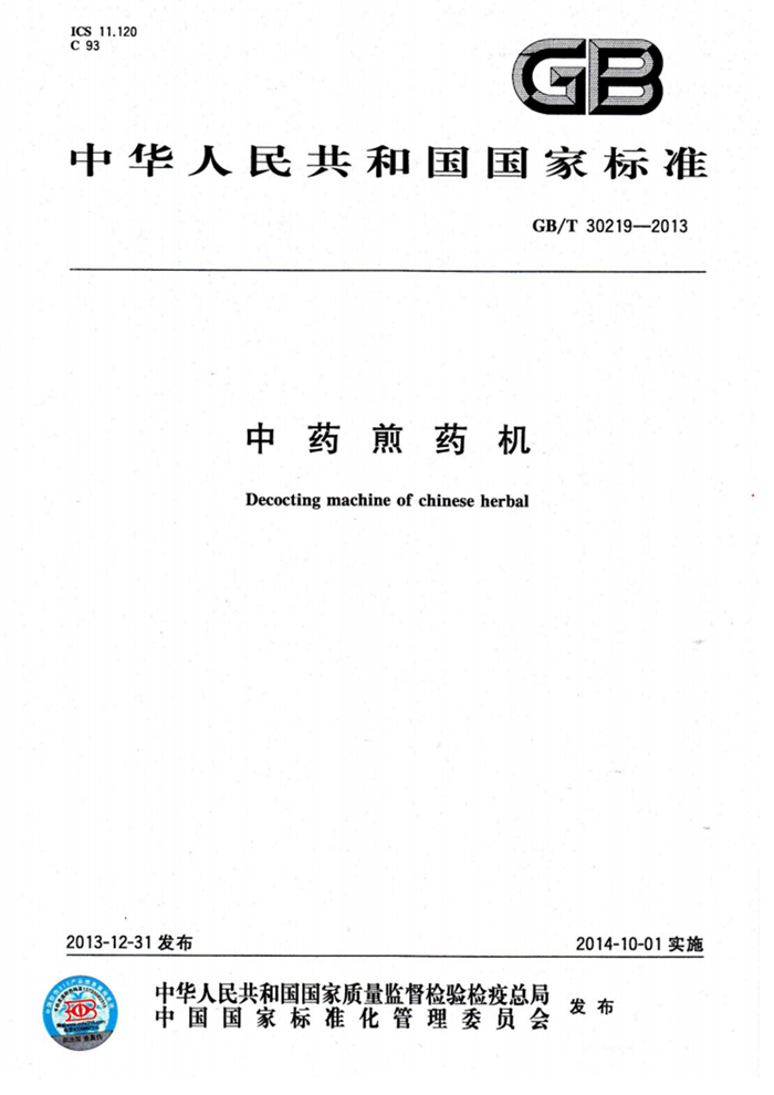 中藥煎藥機國家標(biāo)準(zhǔn)